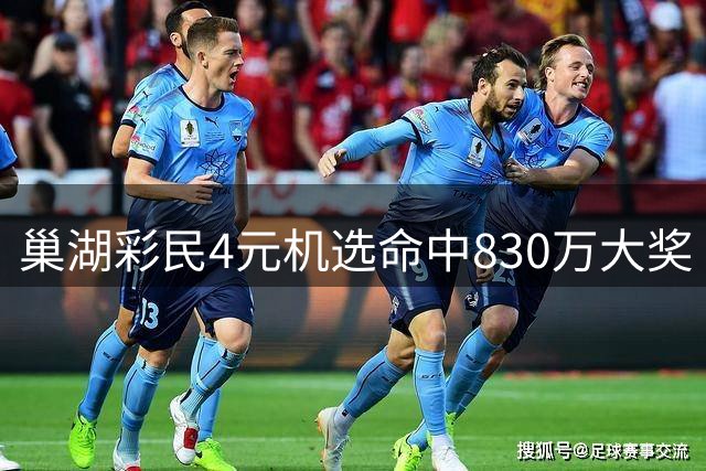 巢湖彩民4元机选命中830万大奖 体彩站点人气爆棚