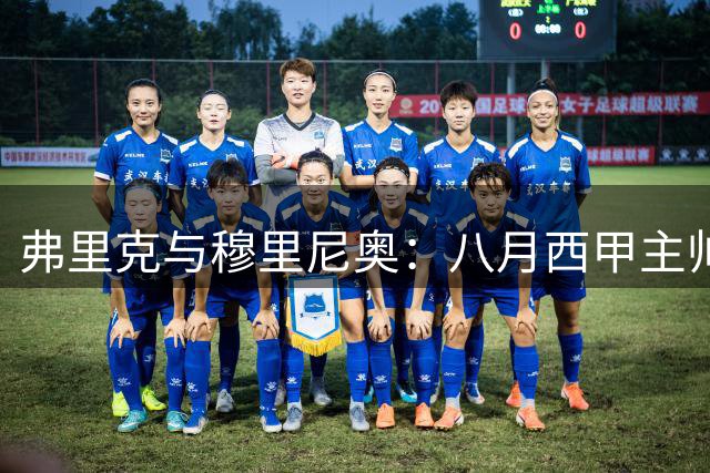弗里克与穆里尼奥：八月西甲主帅之争