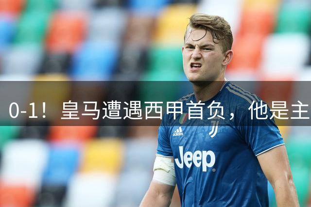 0-1！皇马遭遇西甲首负，他是主要责任人，绝平点球未进，穆帅无奈